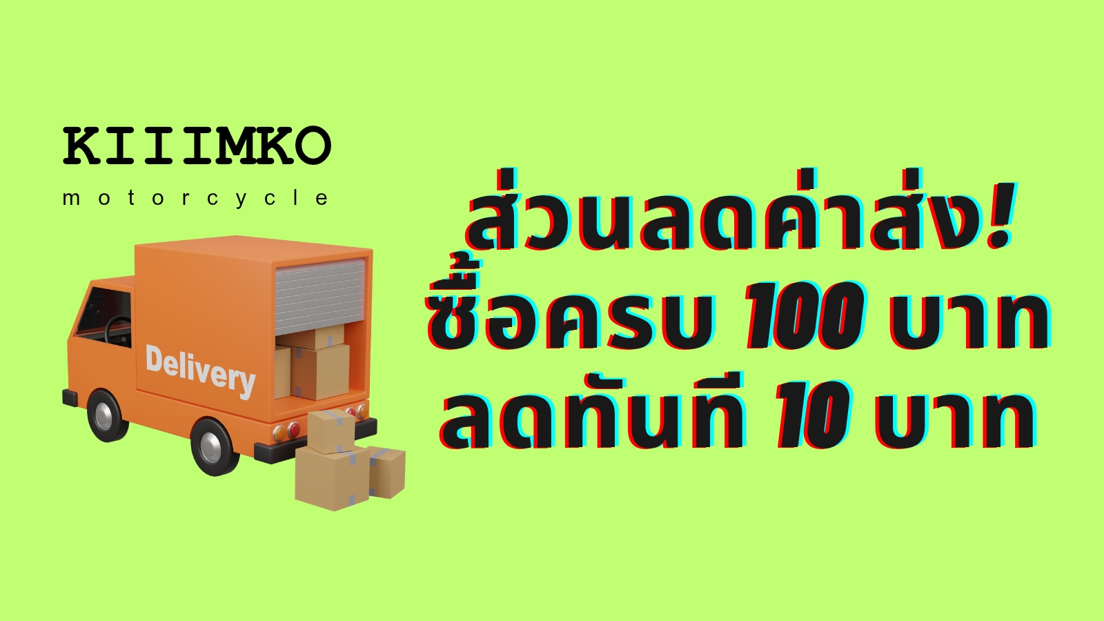ซื้อครบ 100 ส่วนลดค่าส่ง 10 บาท