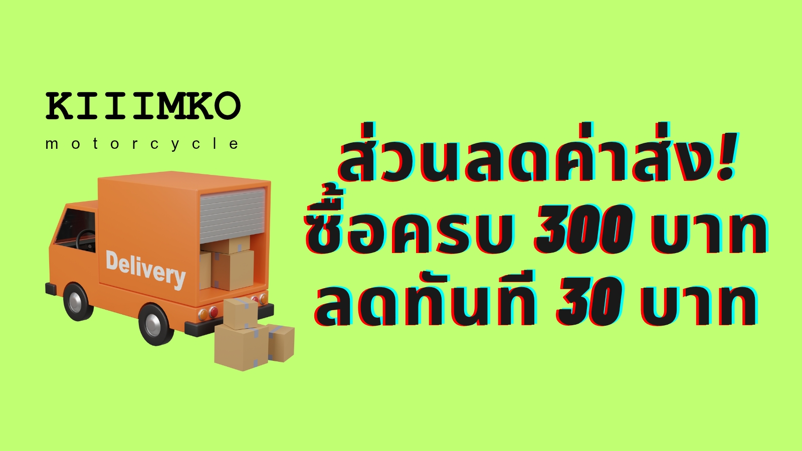 ซื้อครบ 300 ส่วนลดค่าส่ง 30 บาท