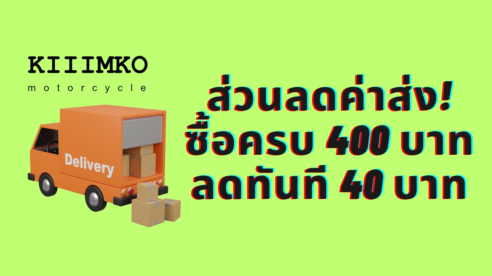 ซื้อครบ 400 ส่วนลดค่าส่ง 40 บาท