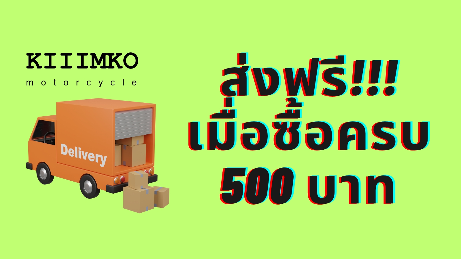 ซื้อครบ 500 บาท ส่งฟรี