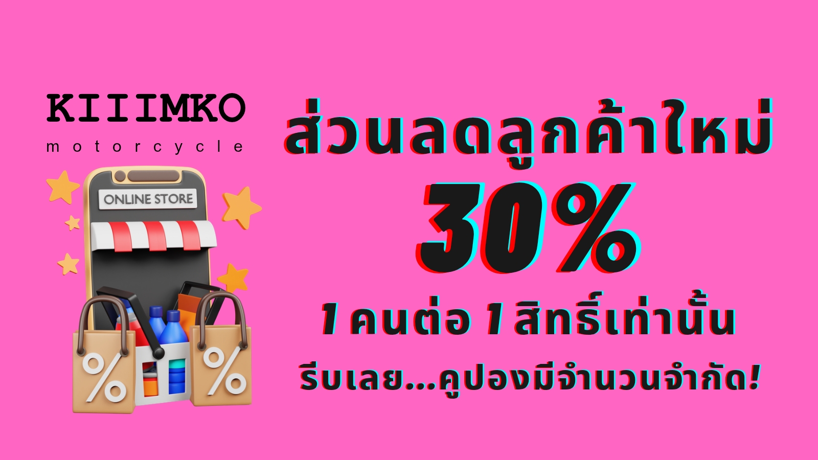 คูปองสำหรับลูดค้าใหม่ ส่วนลด 30%