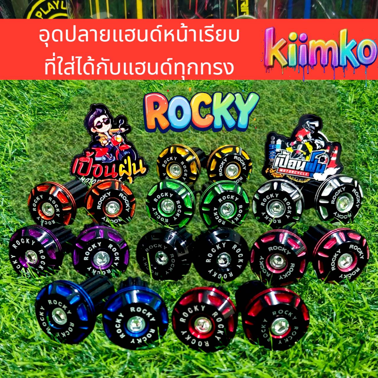 อุดปลายแฮนด์ ROCKY หลังเรียบใส่ได้ทุกรุ่น