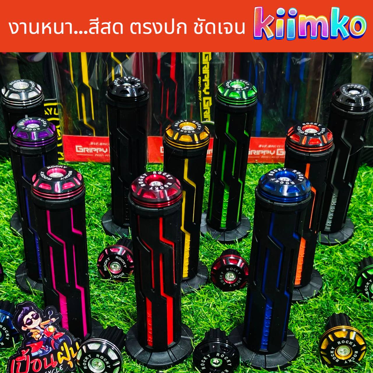 ปลอกแฮนด์ + ปลายแฮนด์ ROCKY * แถมฟรีพวงกุญแจ+สติกเกอร์ร้าน+ปลอกไส้เร่ง