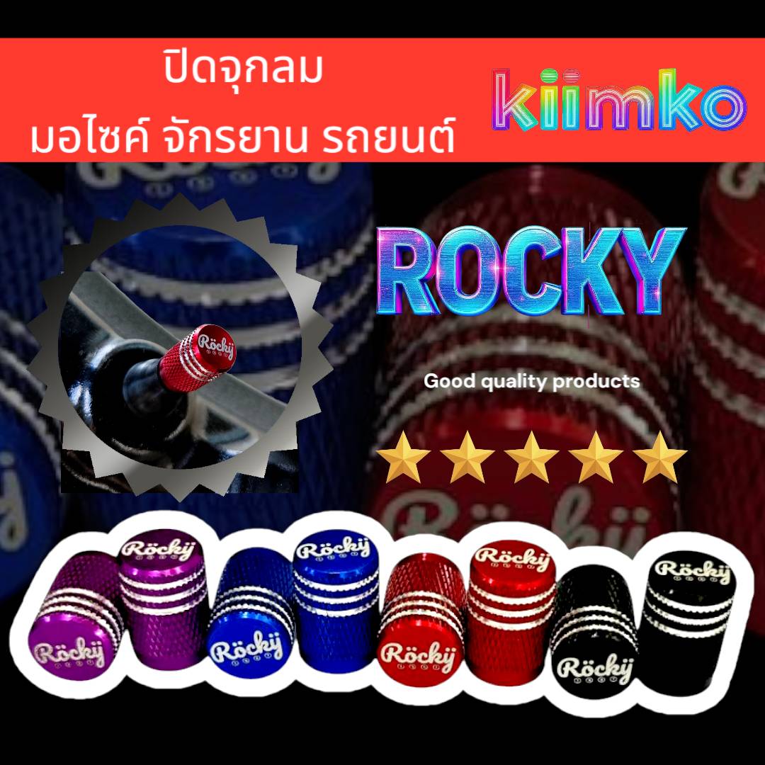 ปิดจุกลม ROCKY
