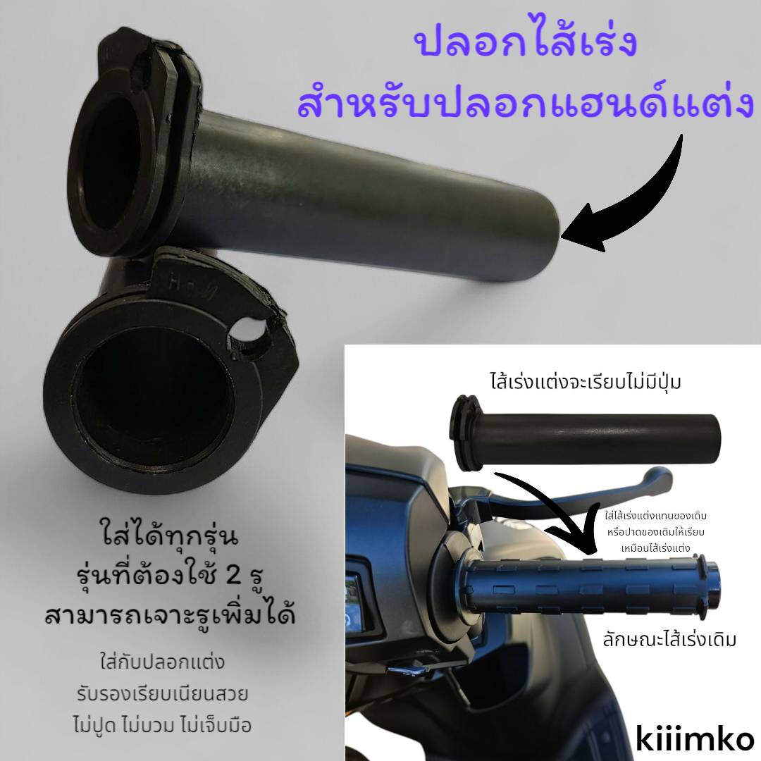 ปลอกไส้เร่ง รถมอไซค์ทุกรุ่นสามารถใส่ได้