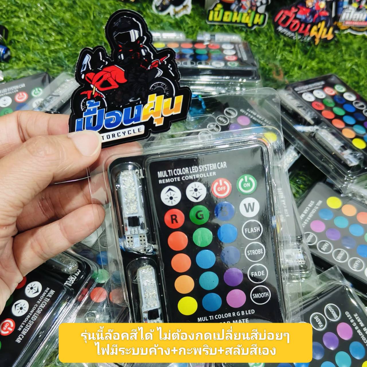 ไฟหรี่ไฟเลี้ยว เปลี่ยนสีได้ **รุ่นนี้ล๊อคสีได้