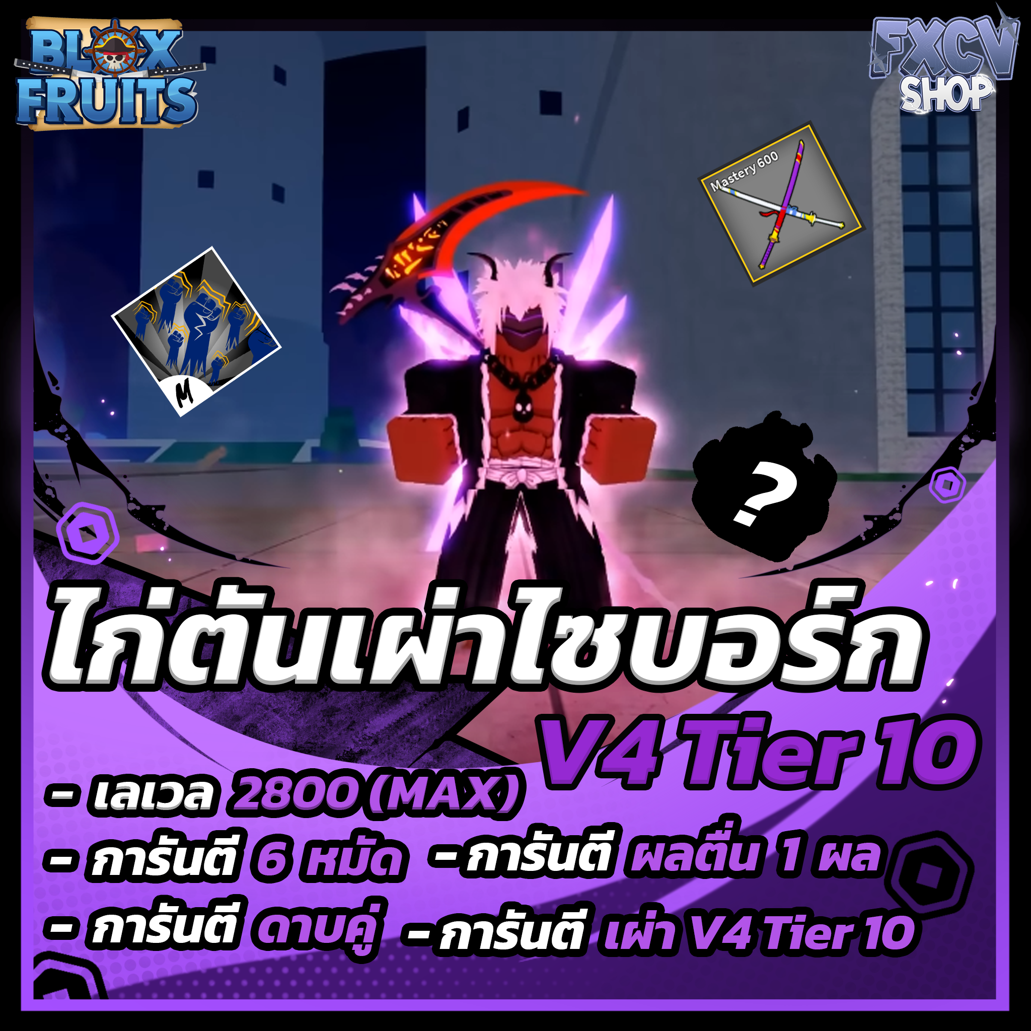 ไก่ตัน 6 หมัด ดาบคู่ เผ่า V4 T10