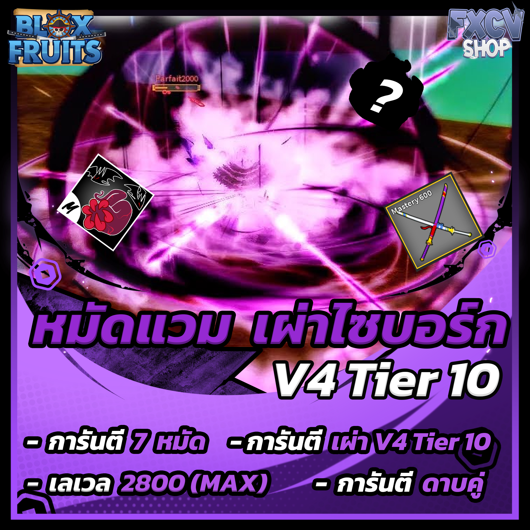 ไก่ตัน 7 หมัด ดาบคู่ เผ่า V4 T10