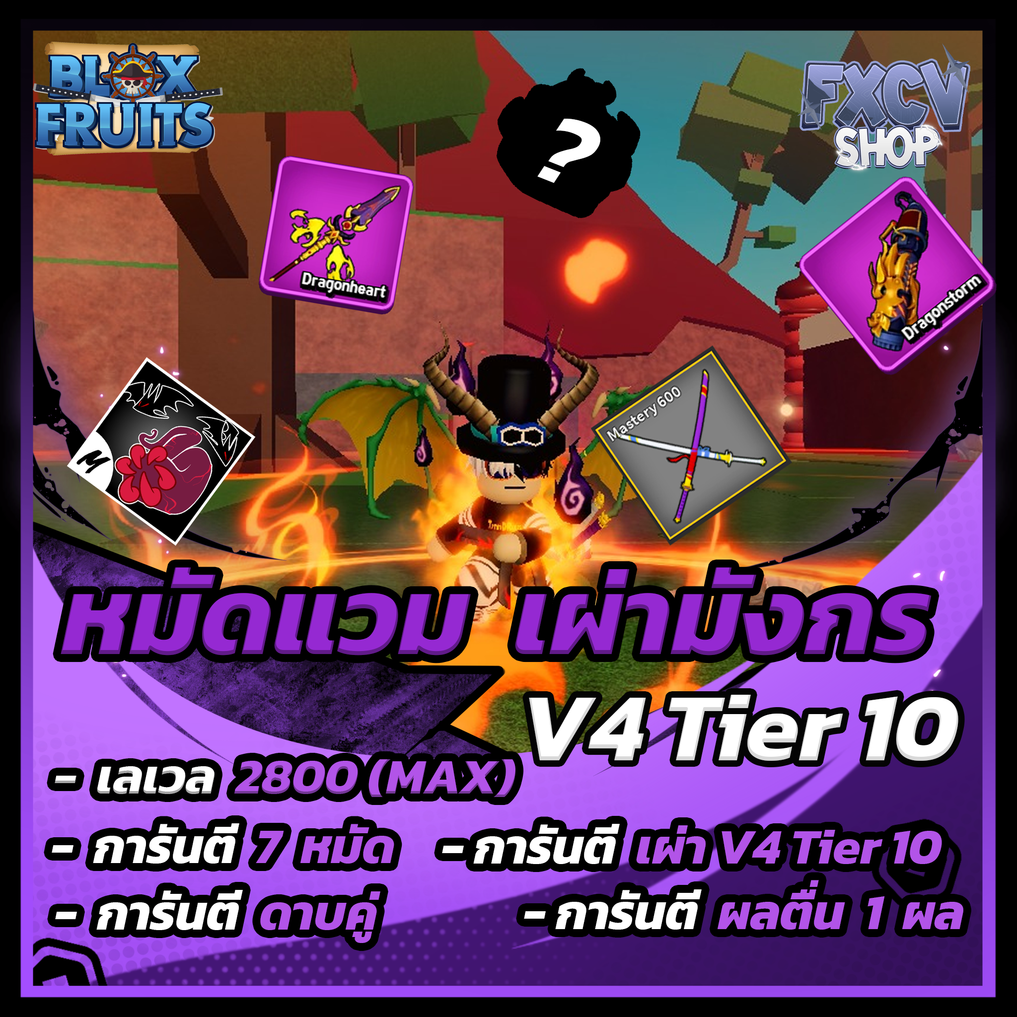 ไก่ตัน 7 หมัด ดาบคู่ เผ่า V4 T10